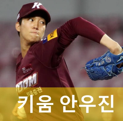 키움 안우진 
