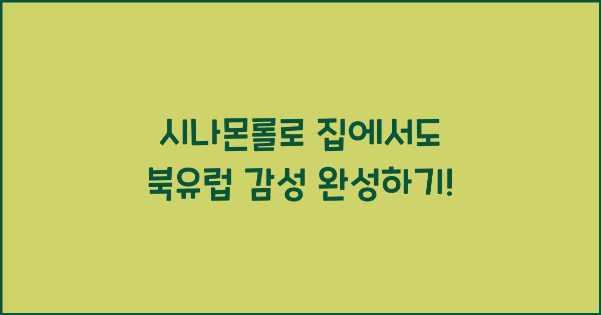 시나몬롤로 집에서도 북유럽 감성