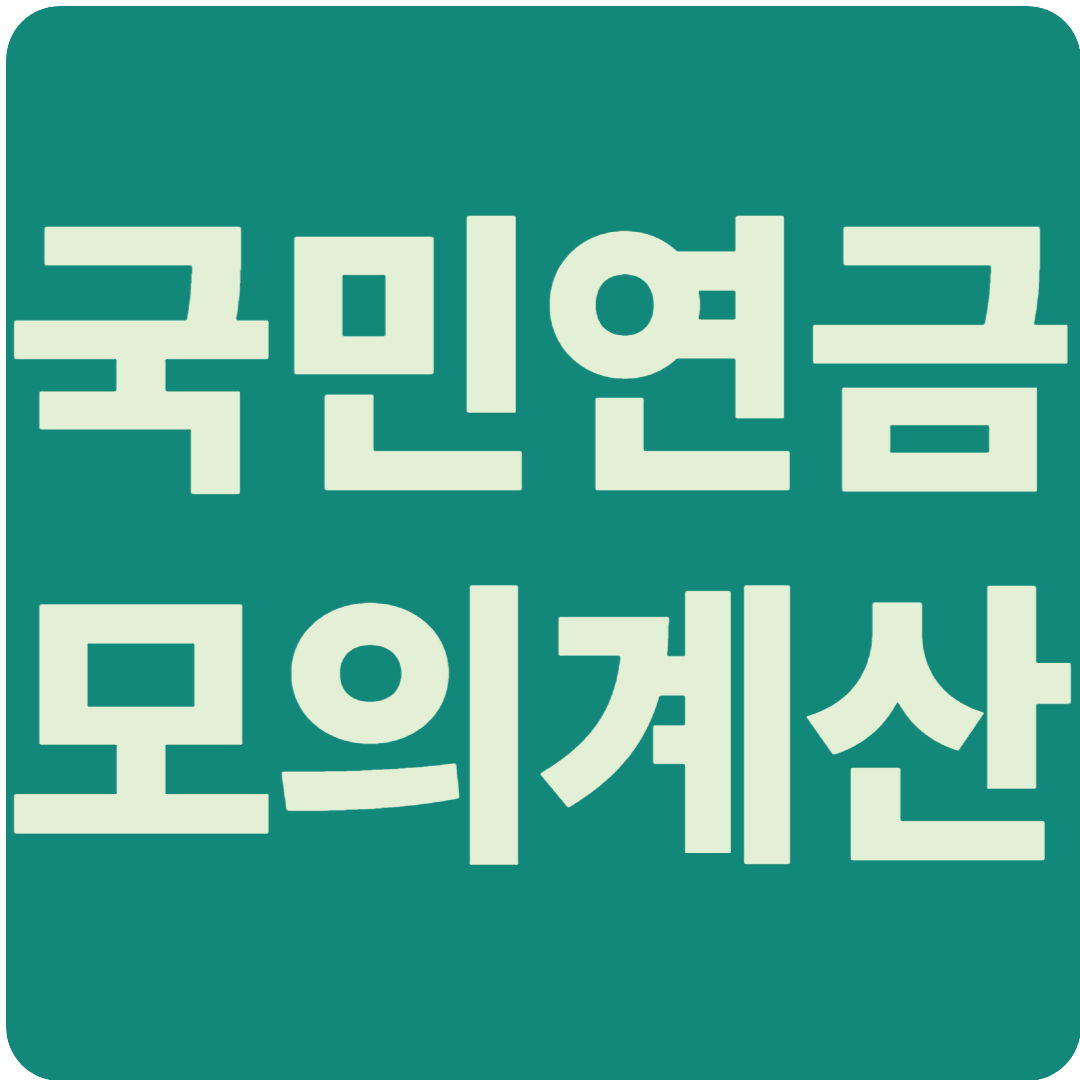 국민연금모의계산기