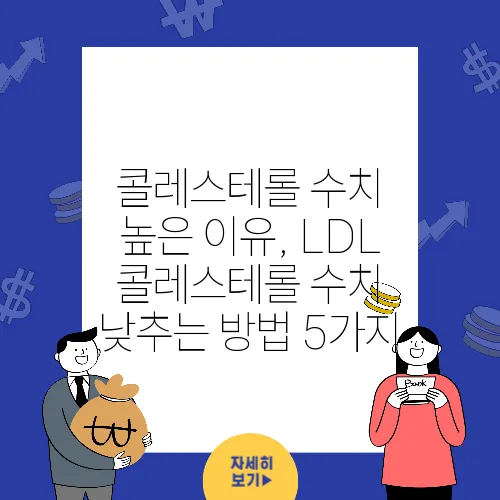 콜레스테롤 수치 높은 이유, LDL 콜레스테롤 수치 낮추는 방법 5가지