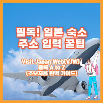 필독! 일본 숙소 주소 입력 꿀팁 &amp; Visit Japan Web(VJW) 등록 A to Z (초보자용 완벽 가이드)