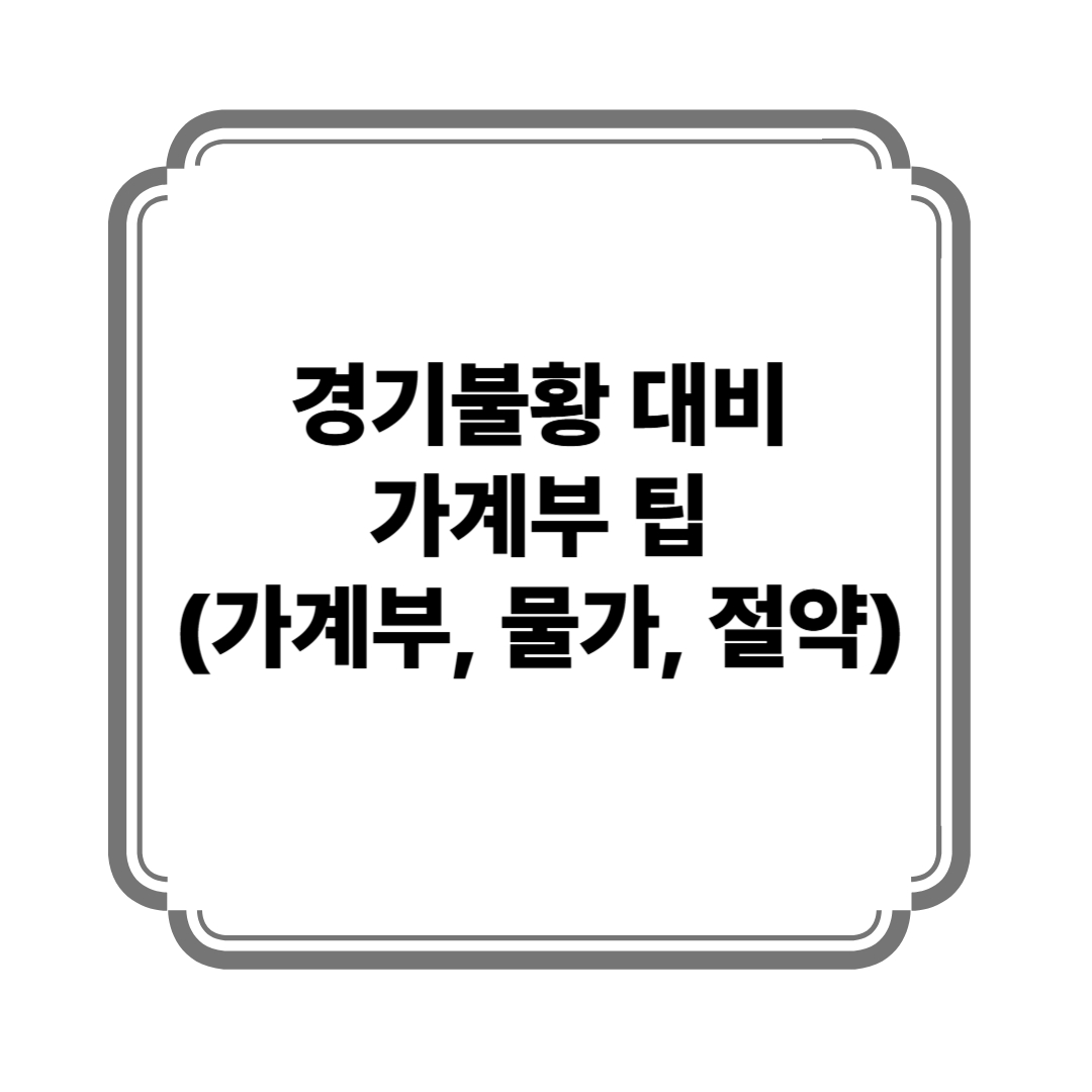 경기불황 대비 가계부 팁 (가계부, 물가, 절약) 사진