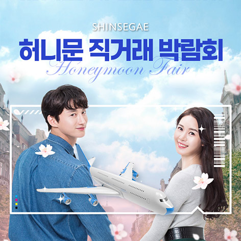 허니문-직거래-박람회