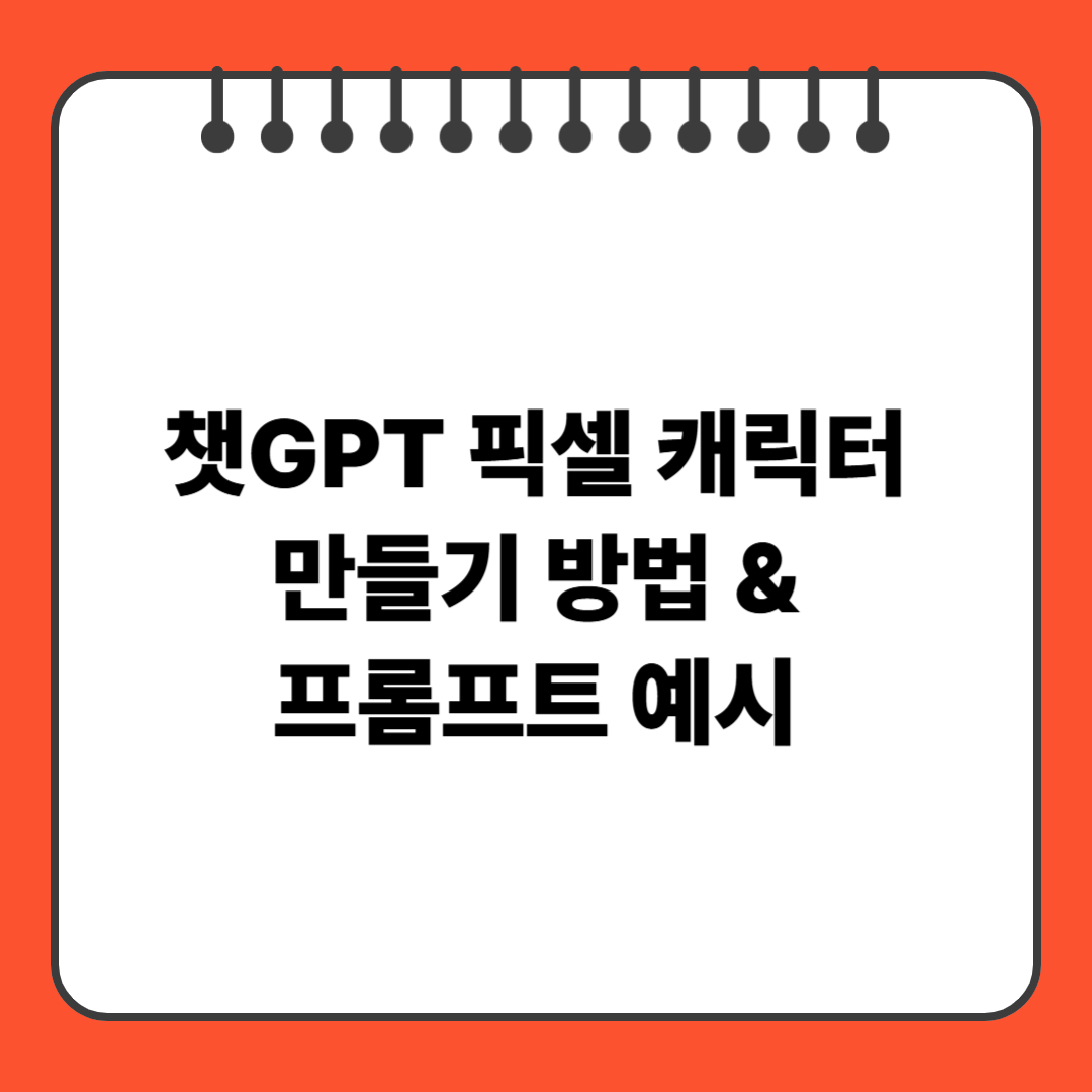 챗GPT 픽셀 캐릭터 만들기 방법 & 프롬프트 예시