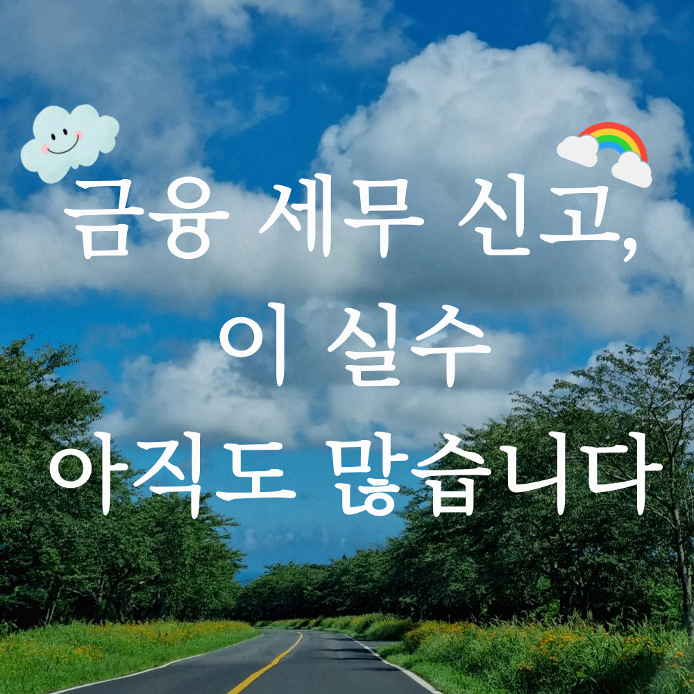 금융 세무 신고 실수 사례 총정리｜2026년 기준, 가장 많이 놓치는 신고 오류 체크리스트