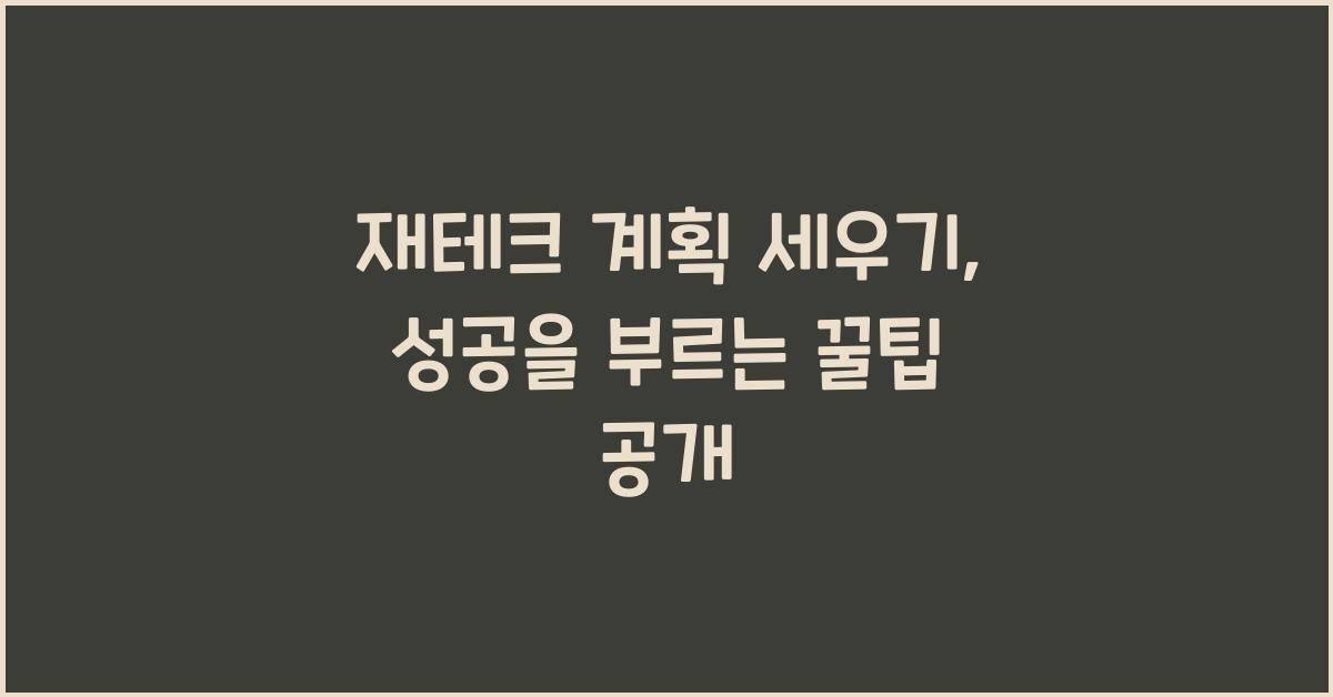 재테크 계획 세우기