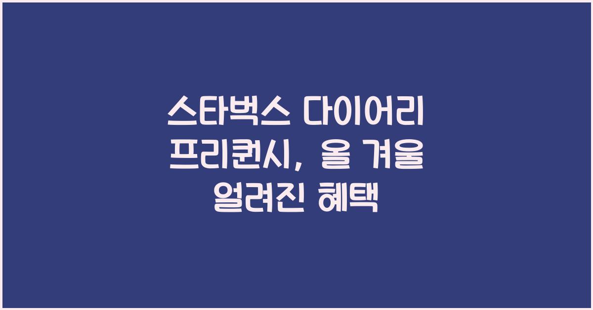 스타벅스 다이어리 프리퀀시