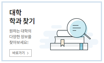 대학 입시 정보 사이트
