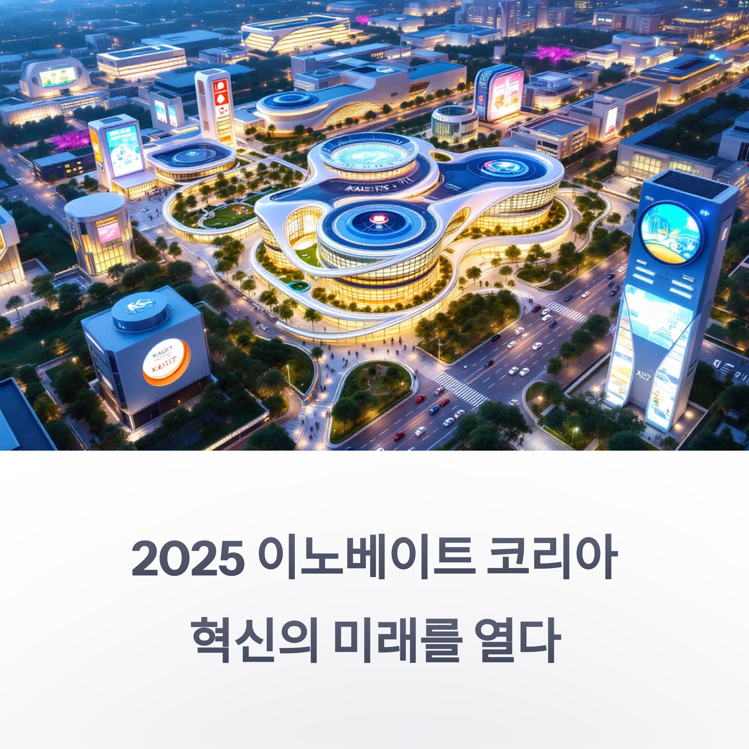 이노베이트 코리아 2025 KAIST 참가 준비 가이드