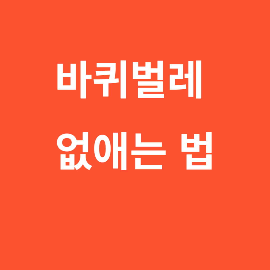 바퀴벌레 없애는 법