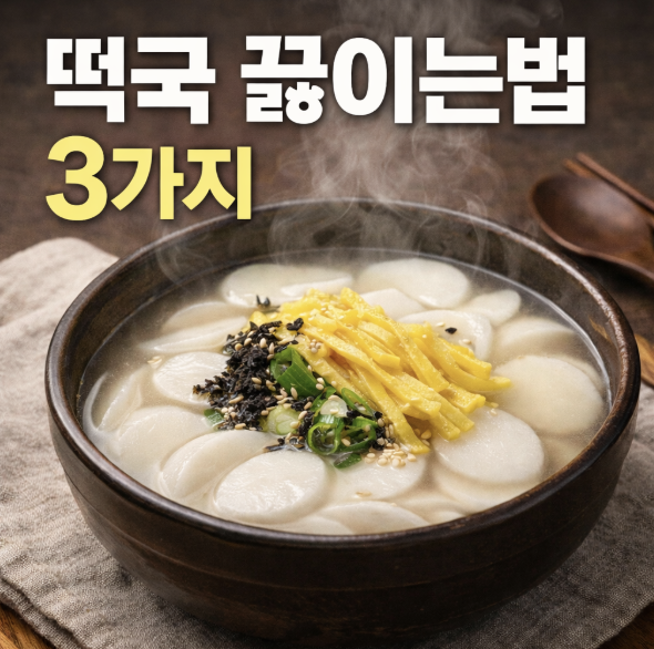 떡국 끓이는법