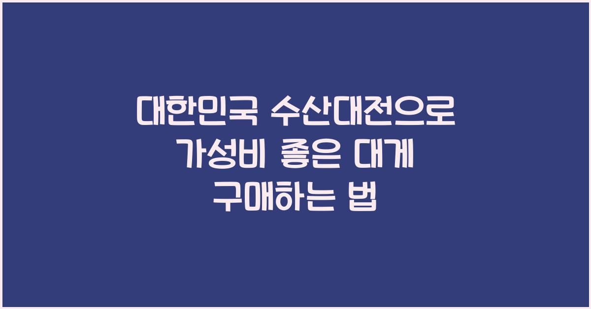 대한민국 수산대전