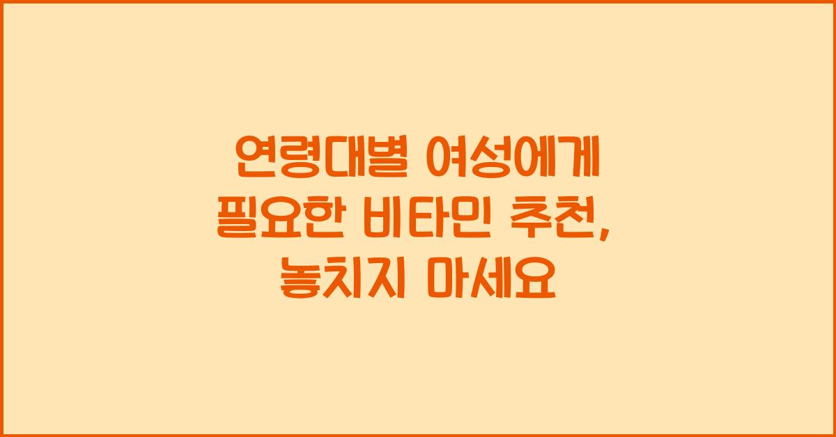 연령대별 여성에게 필요한 비타민 추천