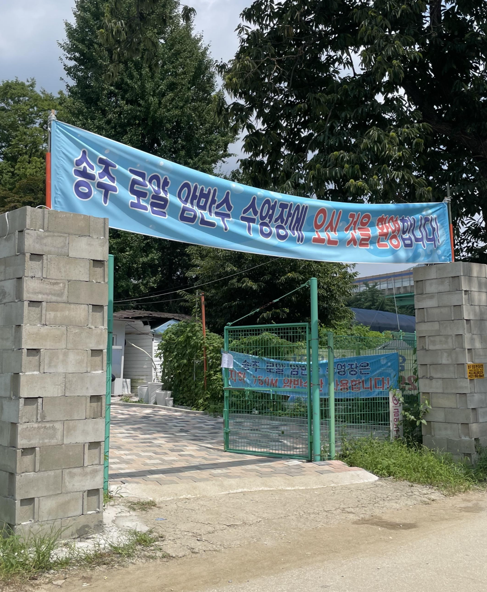 송추 로얄 암반수 수영장 입구 사진