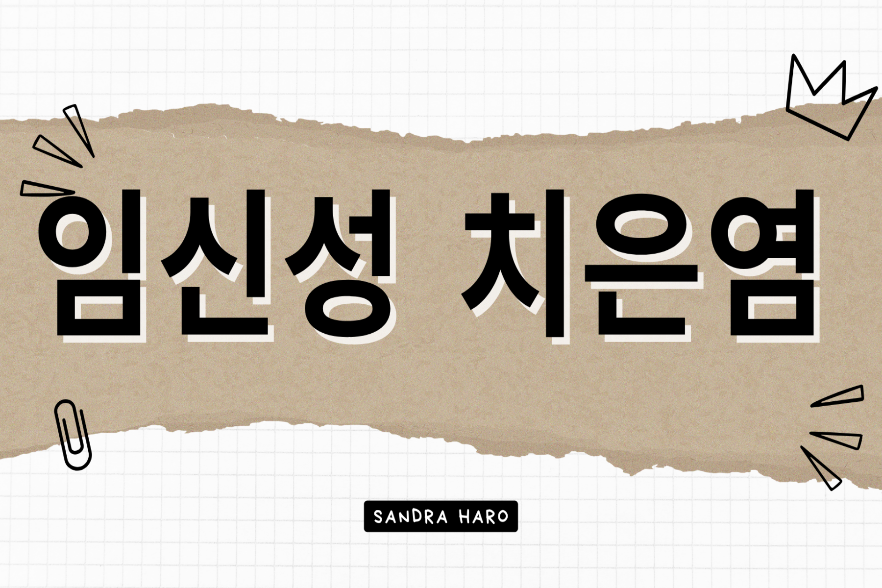 임신성 치은염