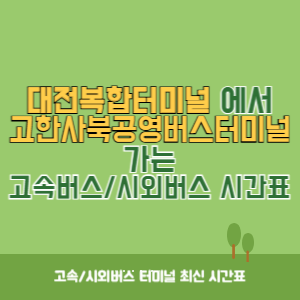 대전복합터미널에서 고한사북공영버스터미널 가는 시외버스 시간표 최신정보