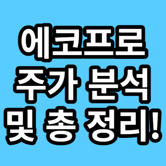 에코프로 주가 분석 비엠 에코프로에이치엔 에코프로비엠 주가 에코프로 업체 2차 전지