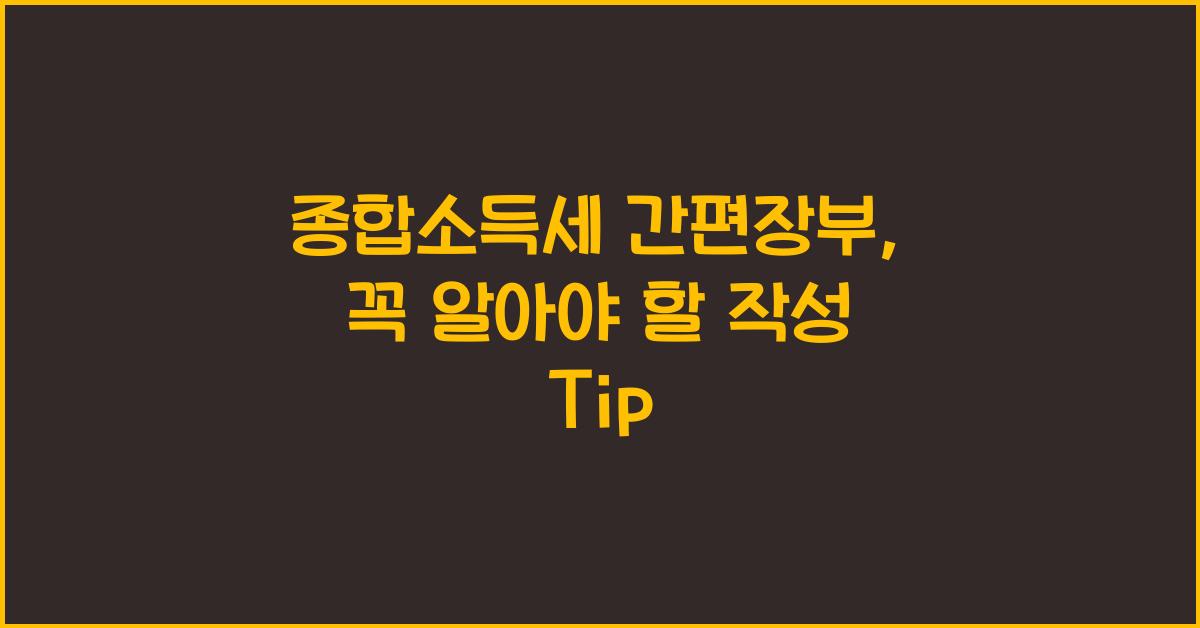 종합소득세 간편장부