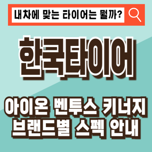 한국타이어 벤투스 아이온 키너지