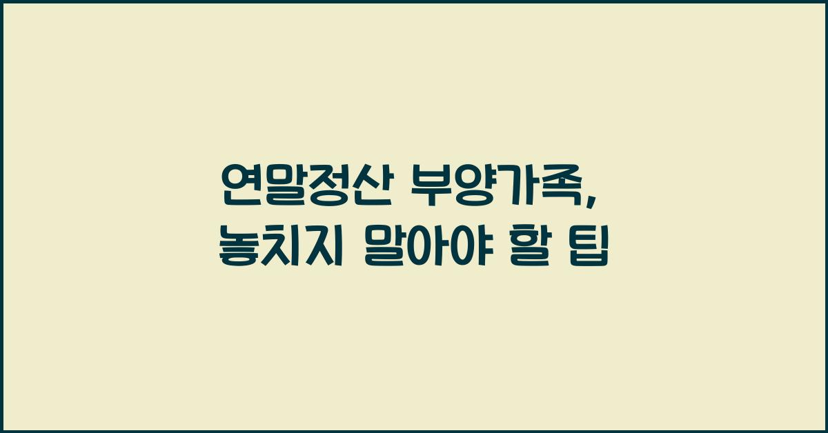 연말정산 부양가족