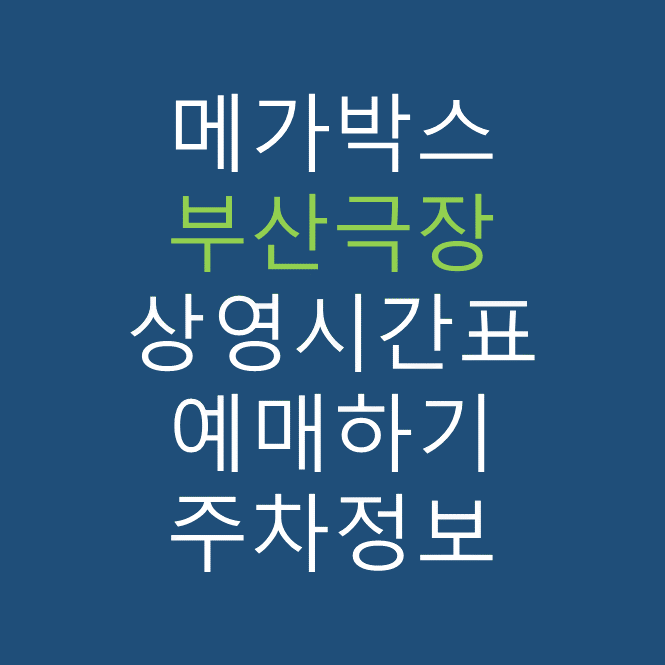 부산극장 메가박스 상영시간표, 관람요금, 주차, 할인/이벤트 확인하기