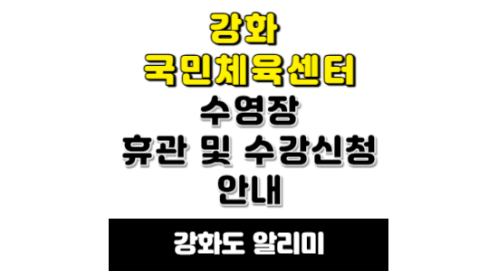강화 수영장 휴관 수강신청