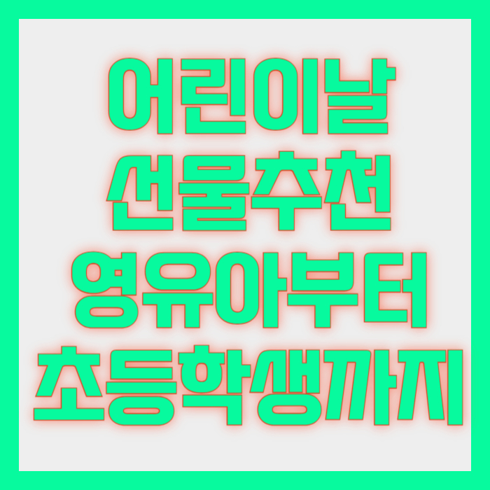 어린이날