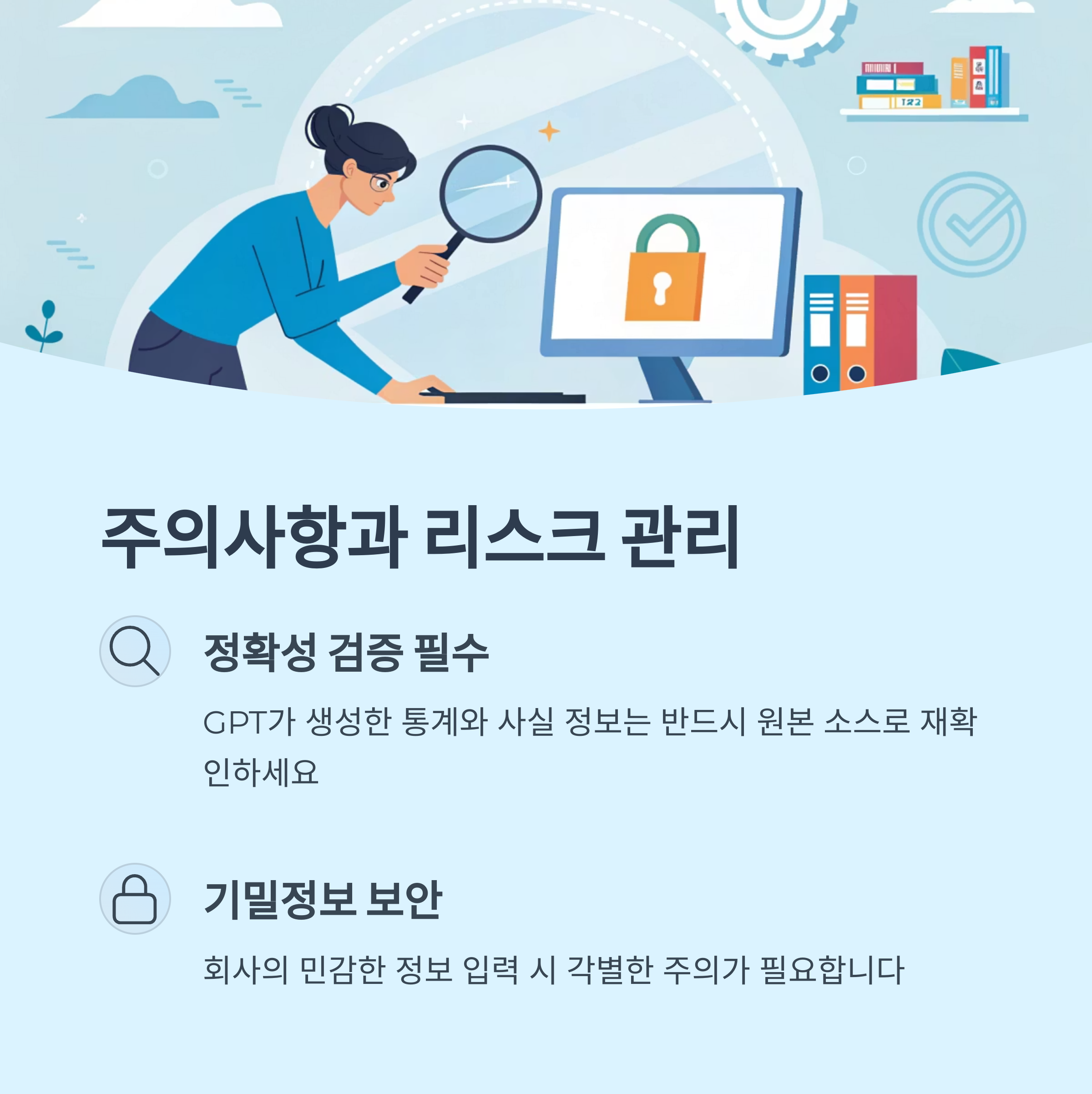 주의사항과 리스크 관리