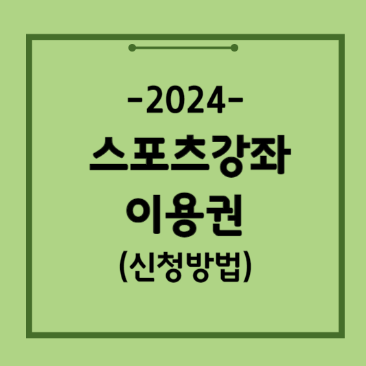 스포츠강좌-이용권