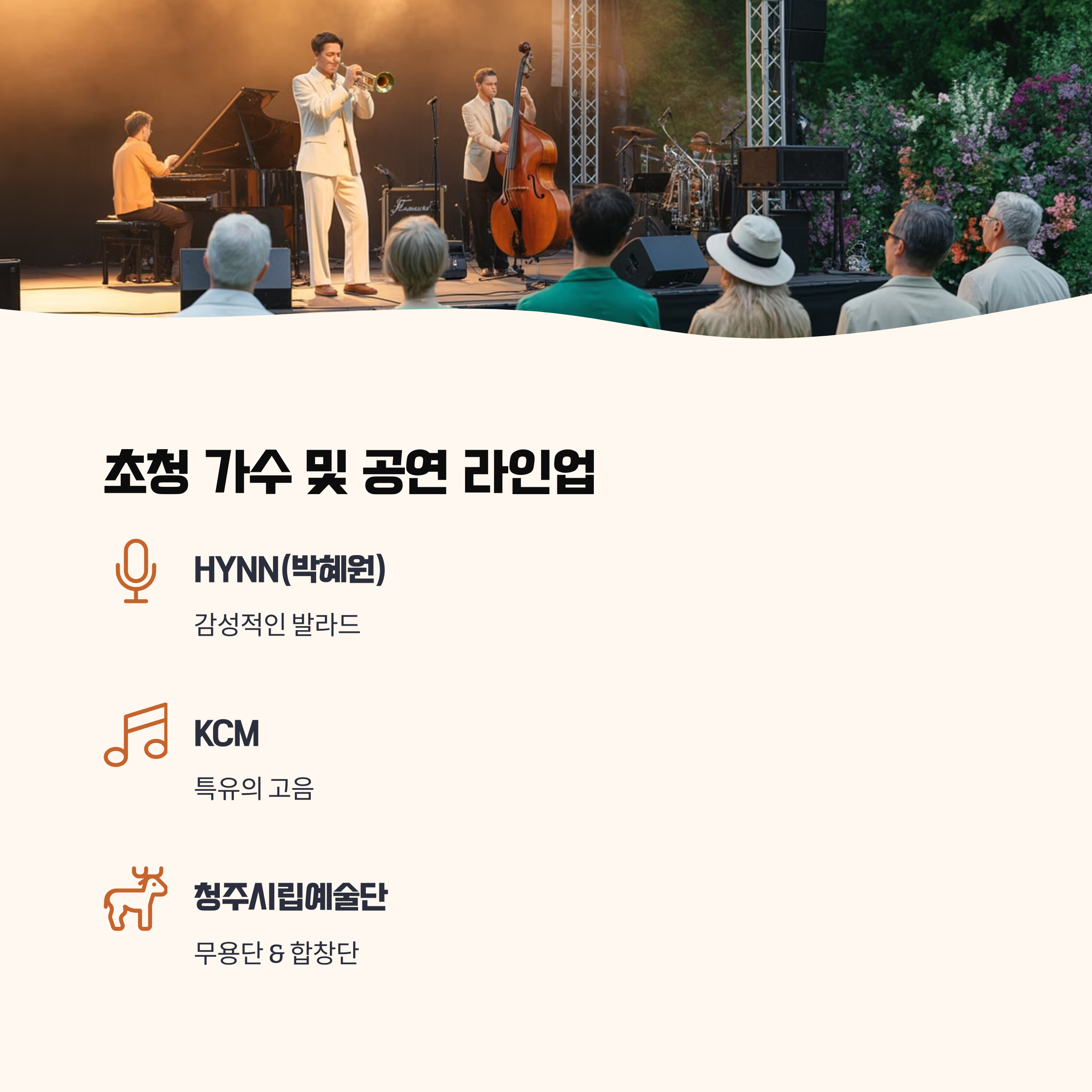 청주 가드닝 페스티벌 공연 라인업