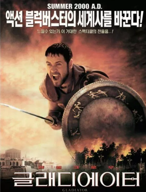글래디에이터 포스터
