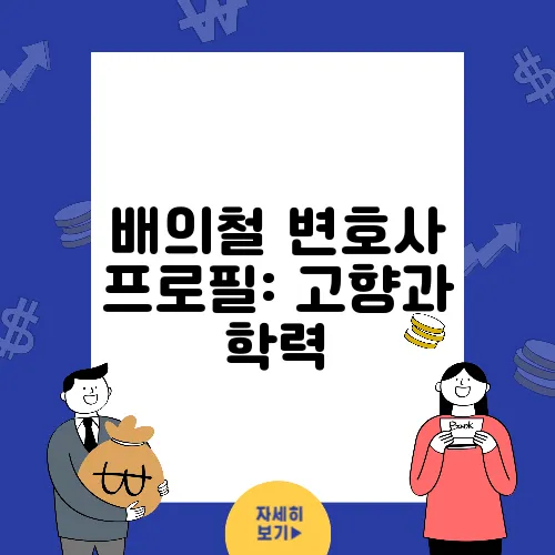 배의철 변호사 프로필: 고향과 학력, 주요 활동