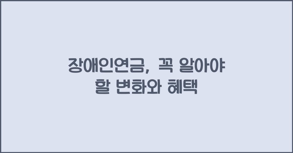 장애인연금