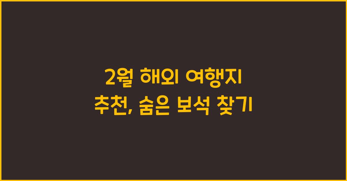 2월 해외 여행지 추천