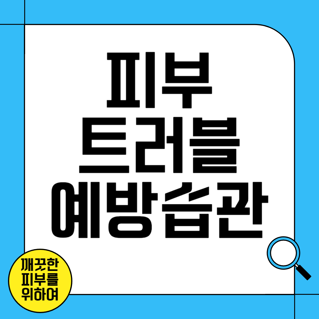 피부 트러블을 예방하는 생활 습관