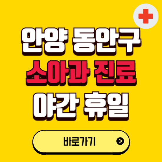 안양시 동안구 야간 소아과 진료병원 찾기 ❘ 24시 일요일 주말 연휴 응급진료 추천 잘하는 곳