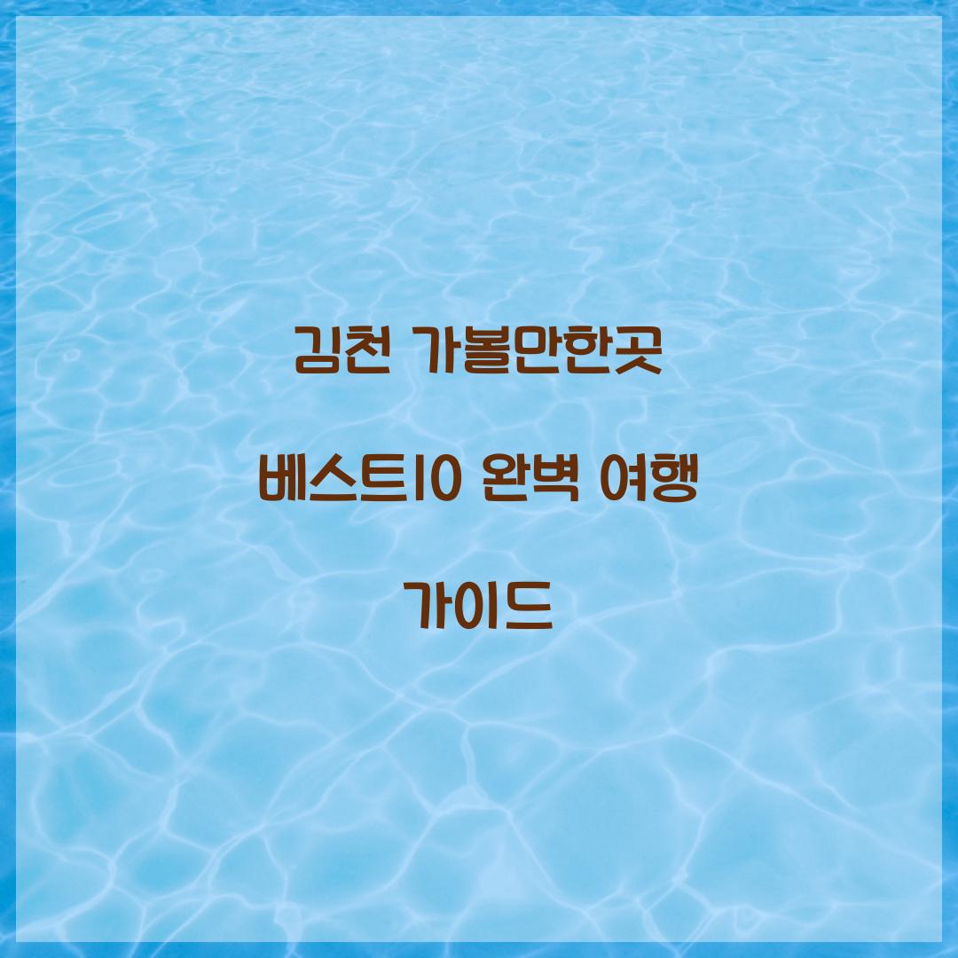 김천 가볼만한곳 베스트10