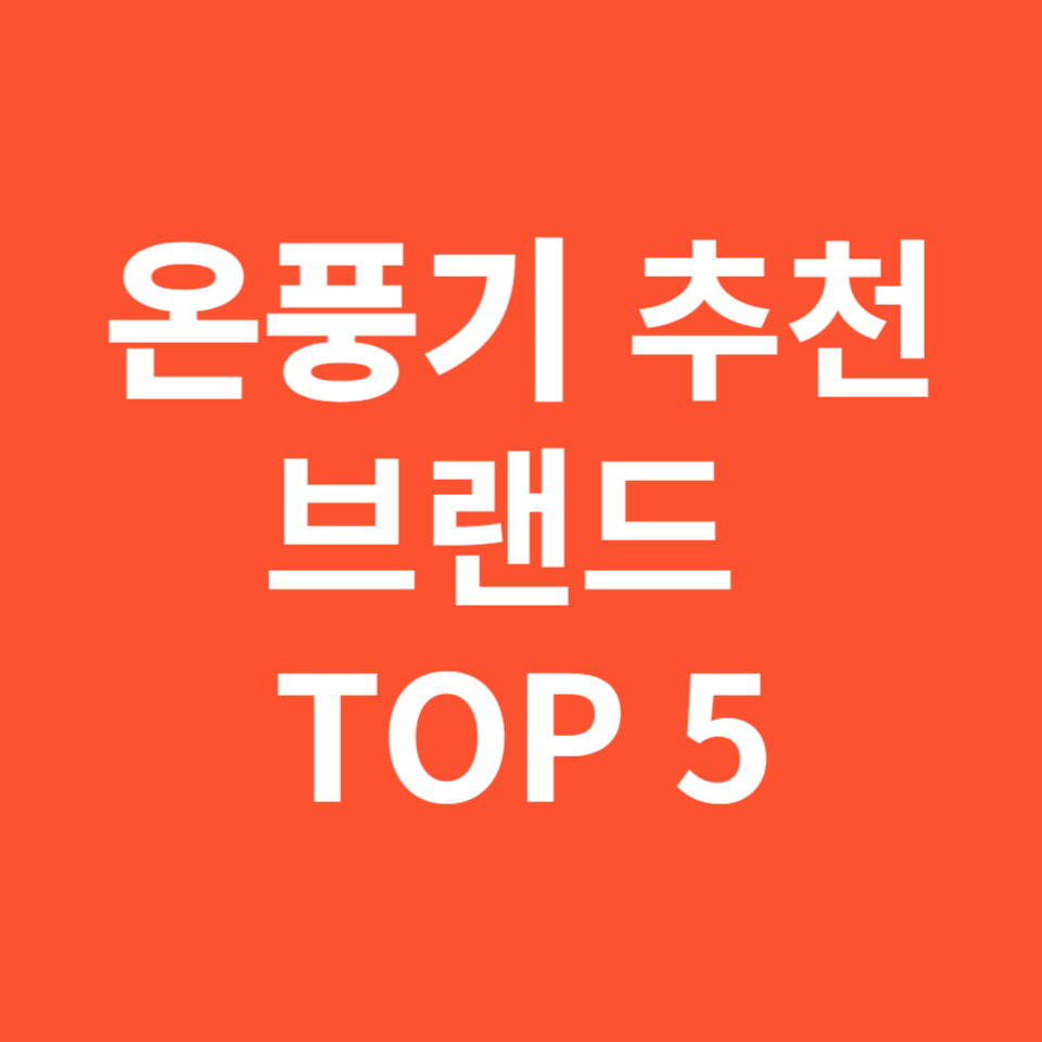 온풍기 추천 브랜드 제품 TOP 5 알아보기