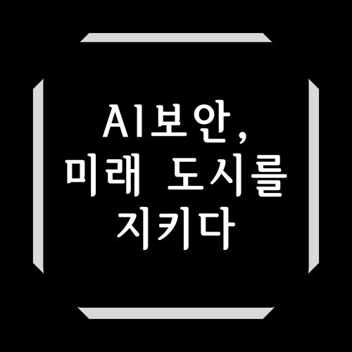 AI 보안, 미래 도시를 지키다