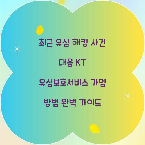 최근 유심 해킹 사건 대응: KT 유심보호서비스 즉시 가입 방법