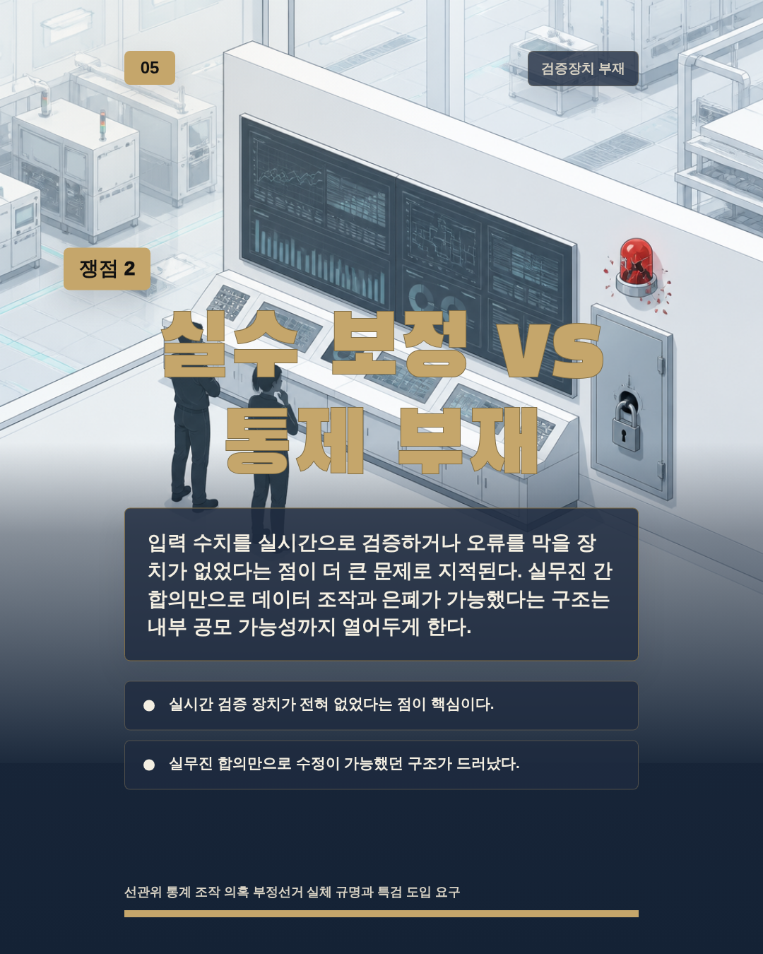 실수 보정 vs 통제 부재