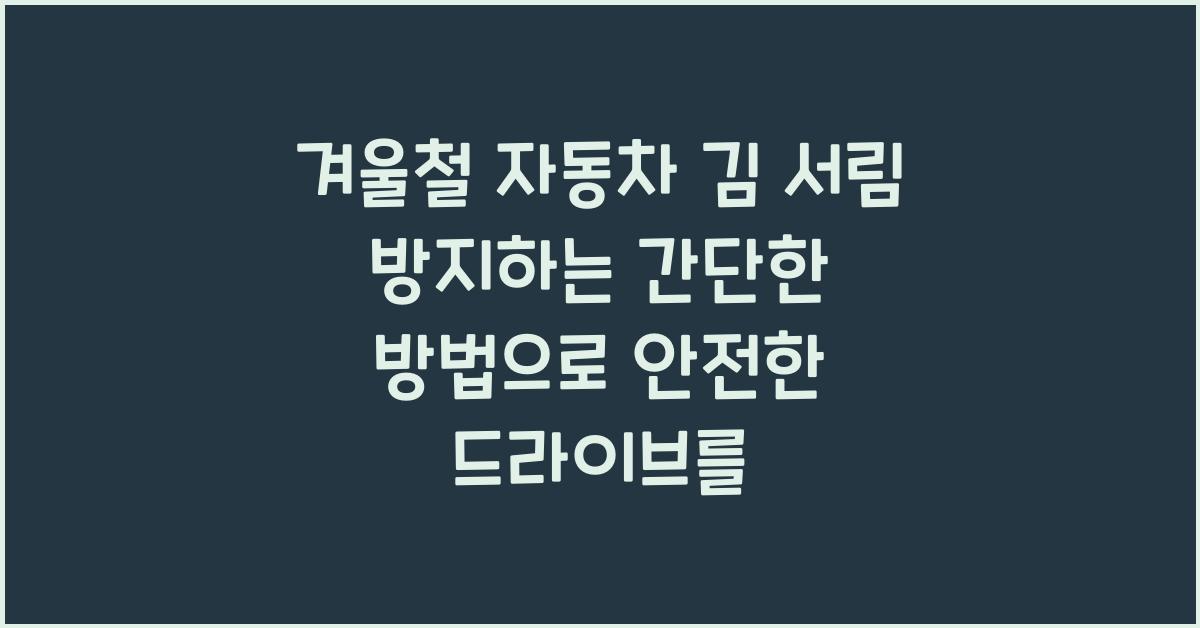 겨울철 자동차 김 서림 방지하는 간단한 방법