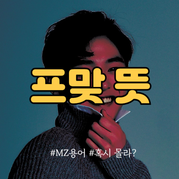 프맞 뜻
