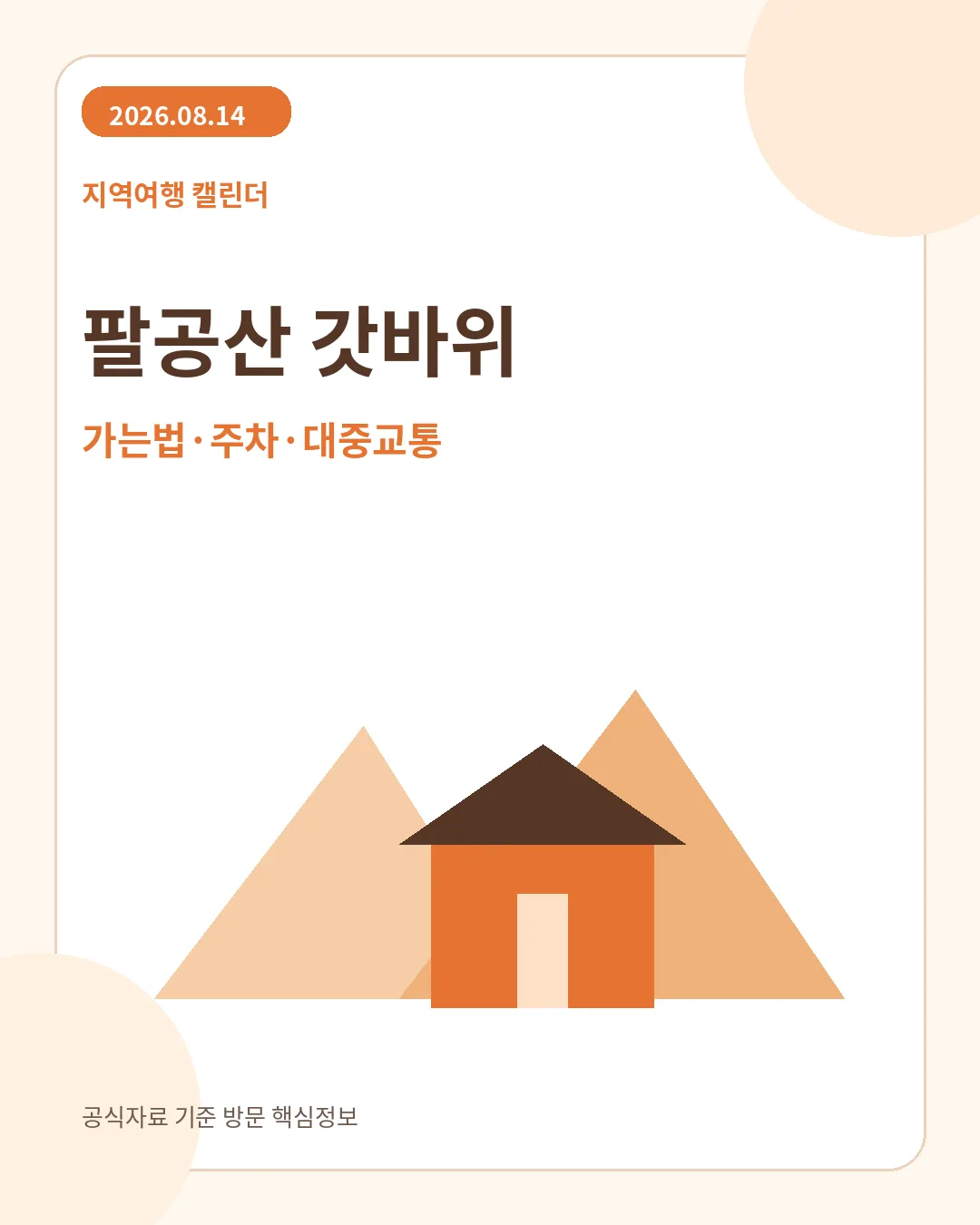 팔공산 갓바위 가는법과 주차 핵심 안내
