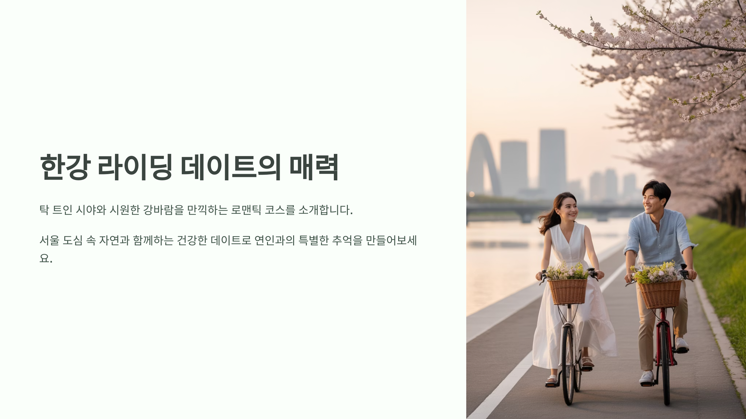🚴 한강 라이딩 데이트의 매력