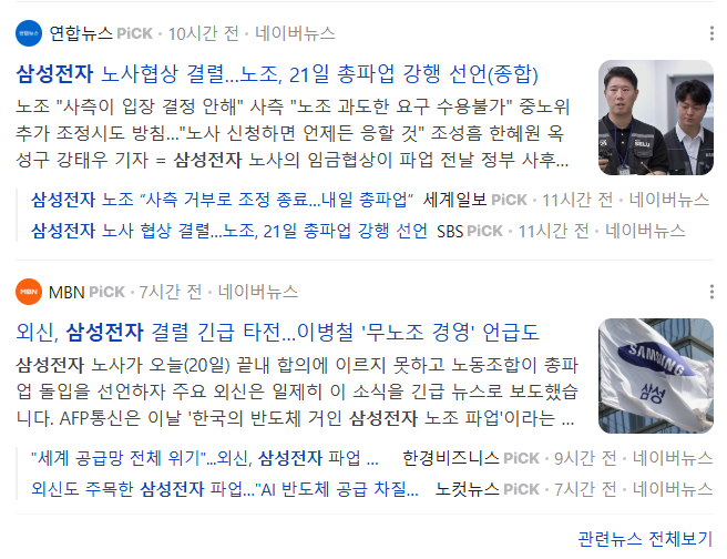 삼성전자 노사협상 결렬 관련 신문기사 이미지