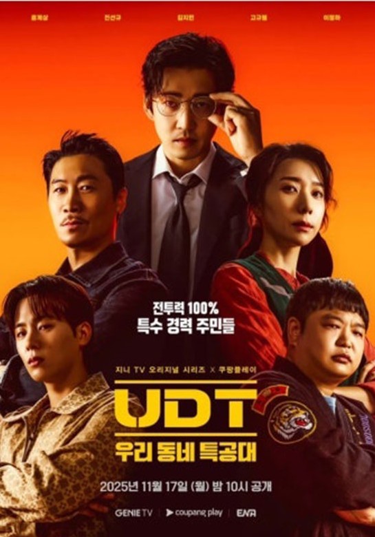 UDT 우리 동네 특공대