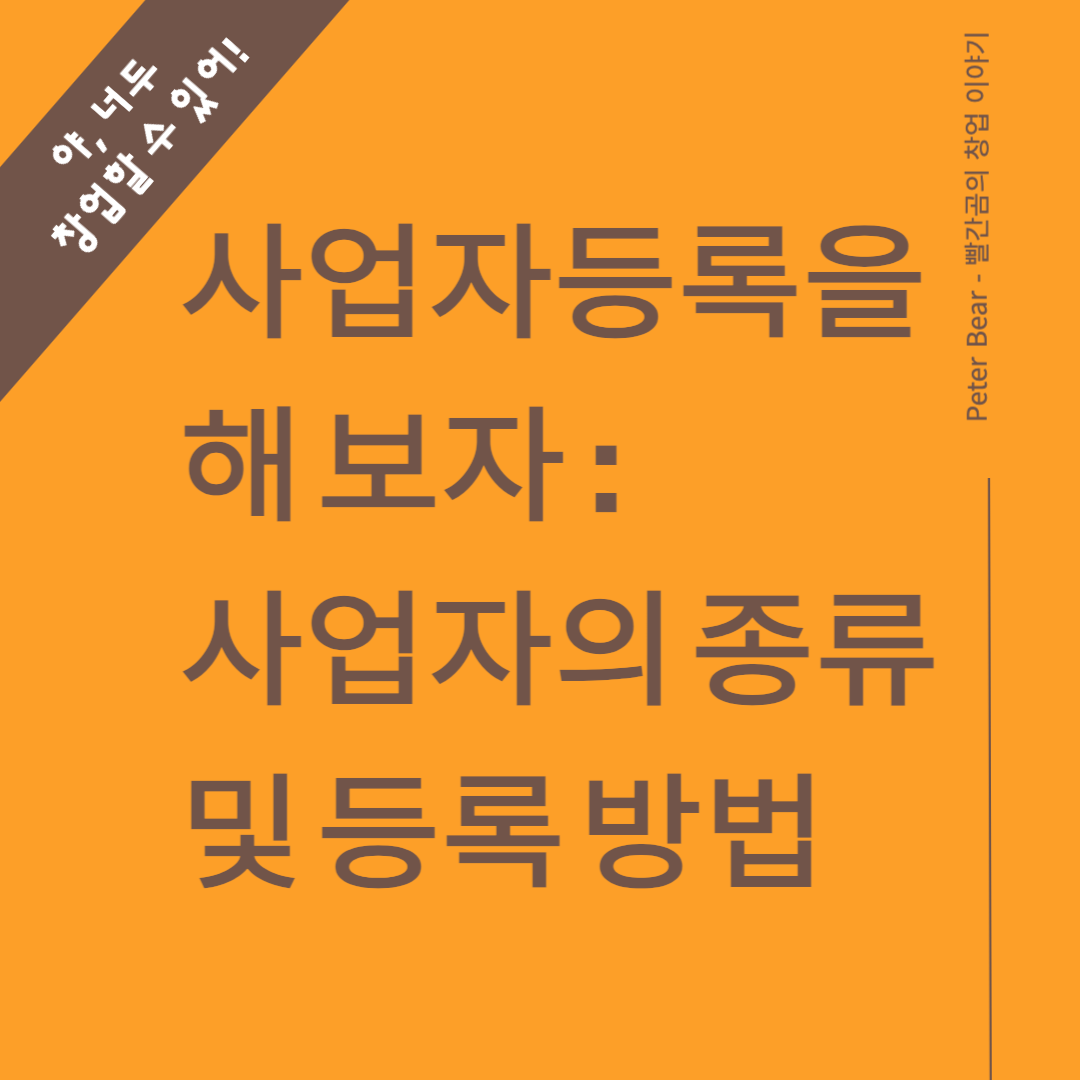 사업자등록을 해보자 - 사업자의 종류 및 등록방법