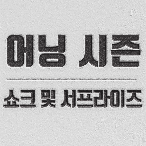 어닝 시즌, 어닝 쇼크, 어닝 서프라이즈 소개