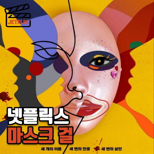 넷플릭스 드라마 마스크걸 1-2화 정보 등장인물 줄거리 후기